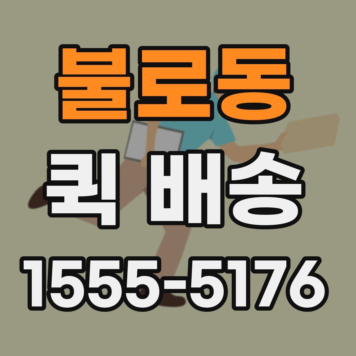 불로동 퀵 배송