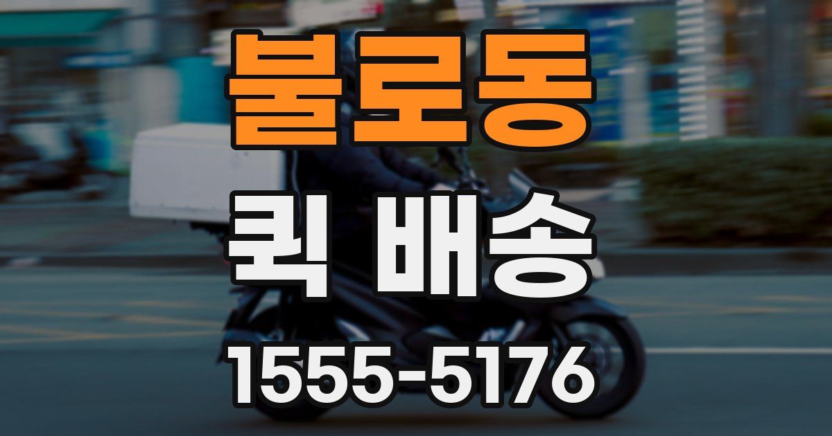 불로동 퀵 배송