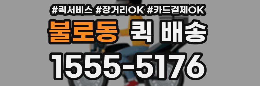 불로동 퀵 배송