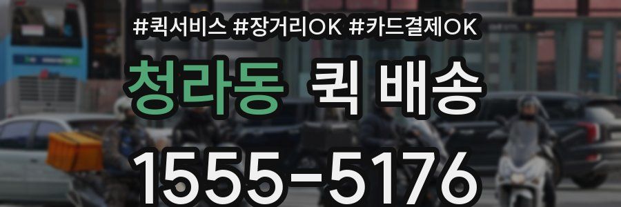 청라동 퀵 배송