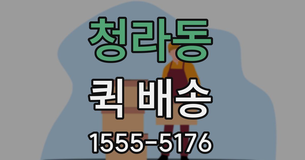 청라동 퀵 배송