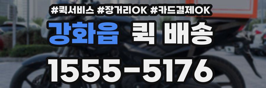 강화읍 퀵 배송