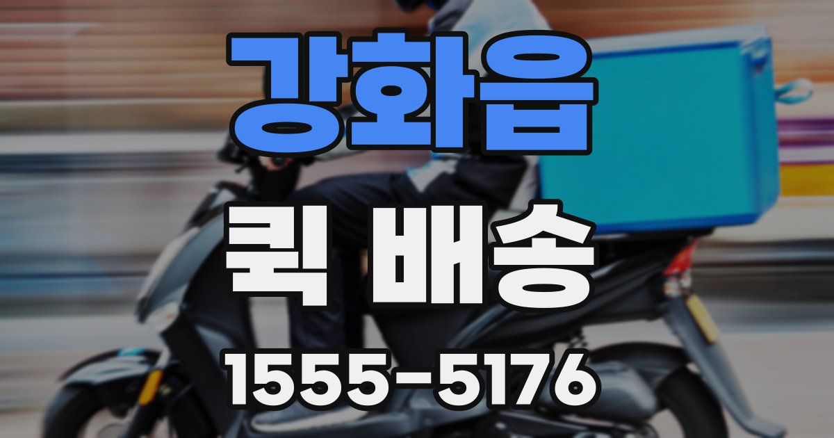 강화읍 퀵 배송