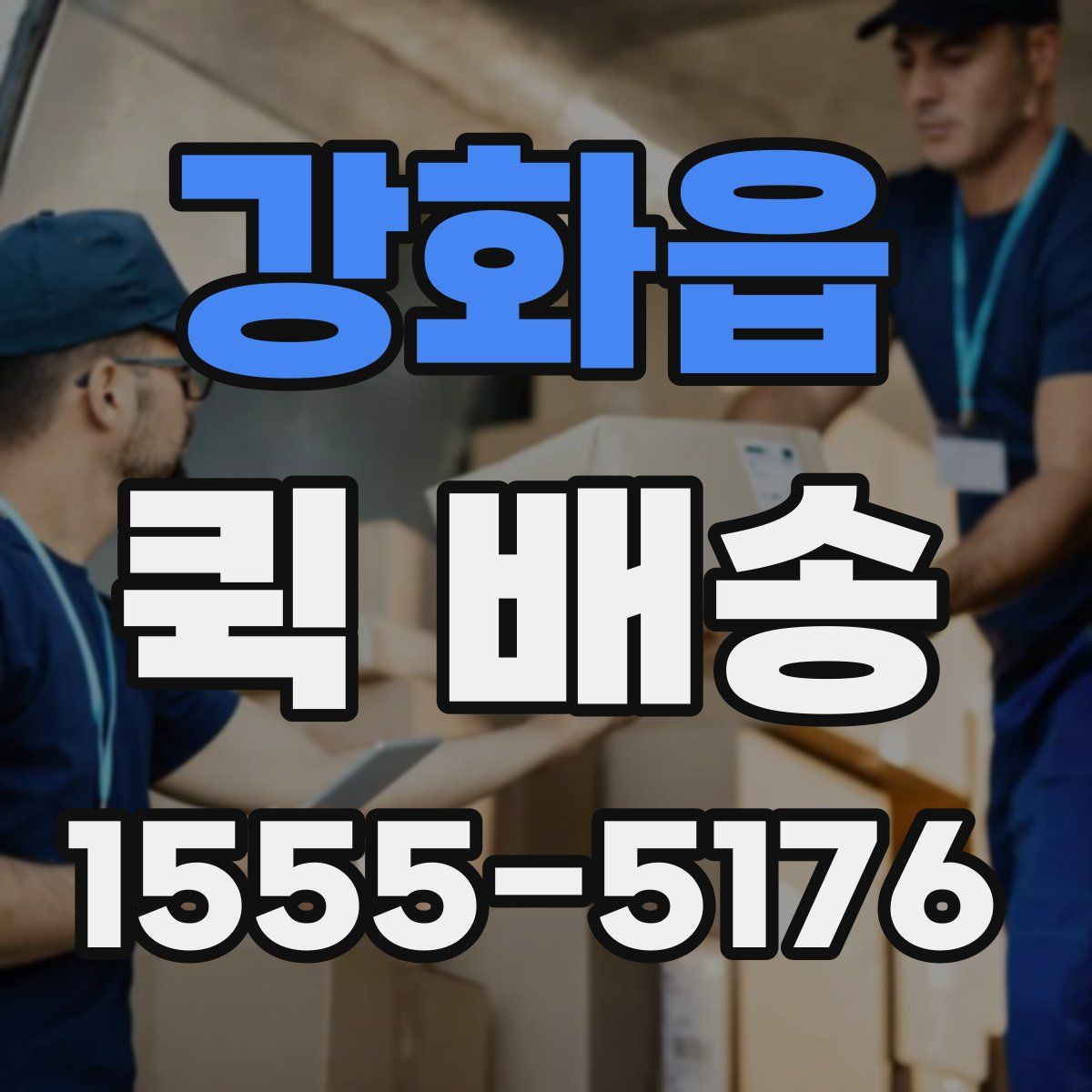 강화읍 퀵 배송