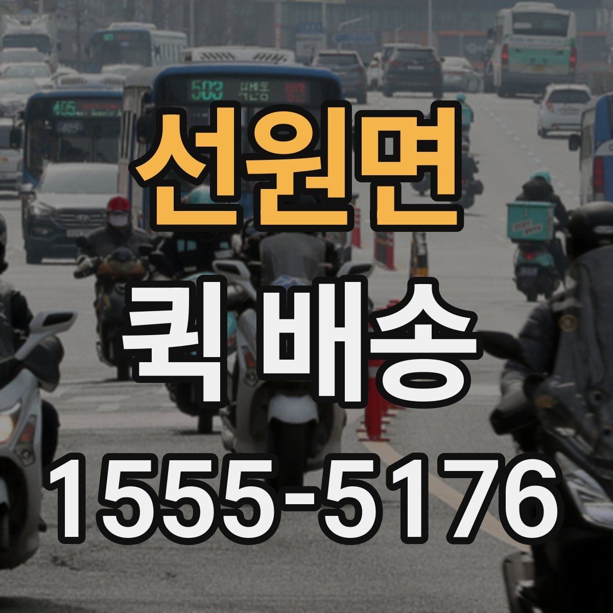선원면 퀵 배송 진행 중 연락이 필요한 순간