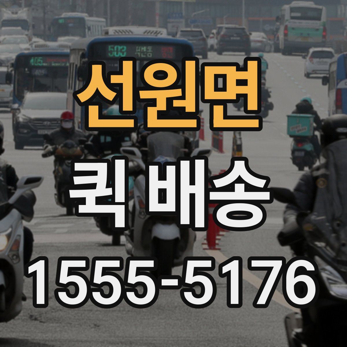 선원면 퀵 배송