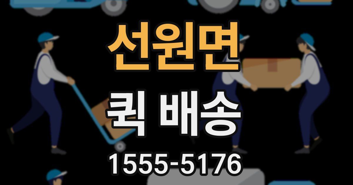 선원면 퀵 배송