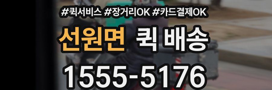 선원면 퀵 배송