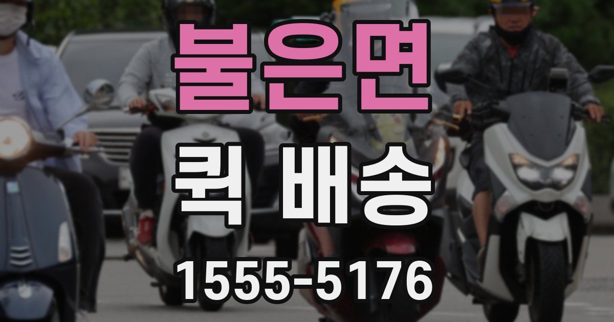불은면 퀵 배송