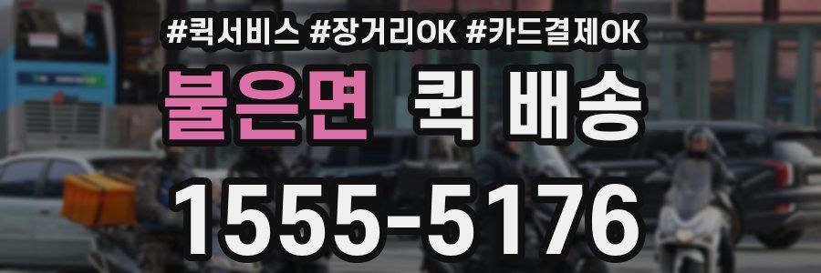 불은면 퀵 배송