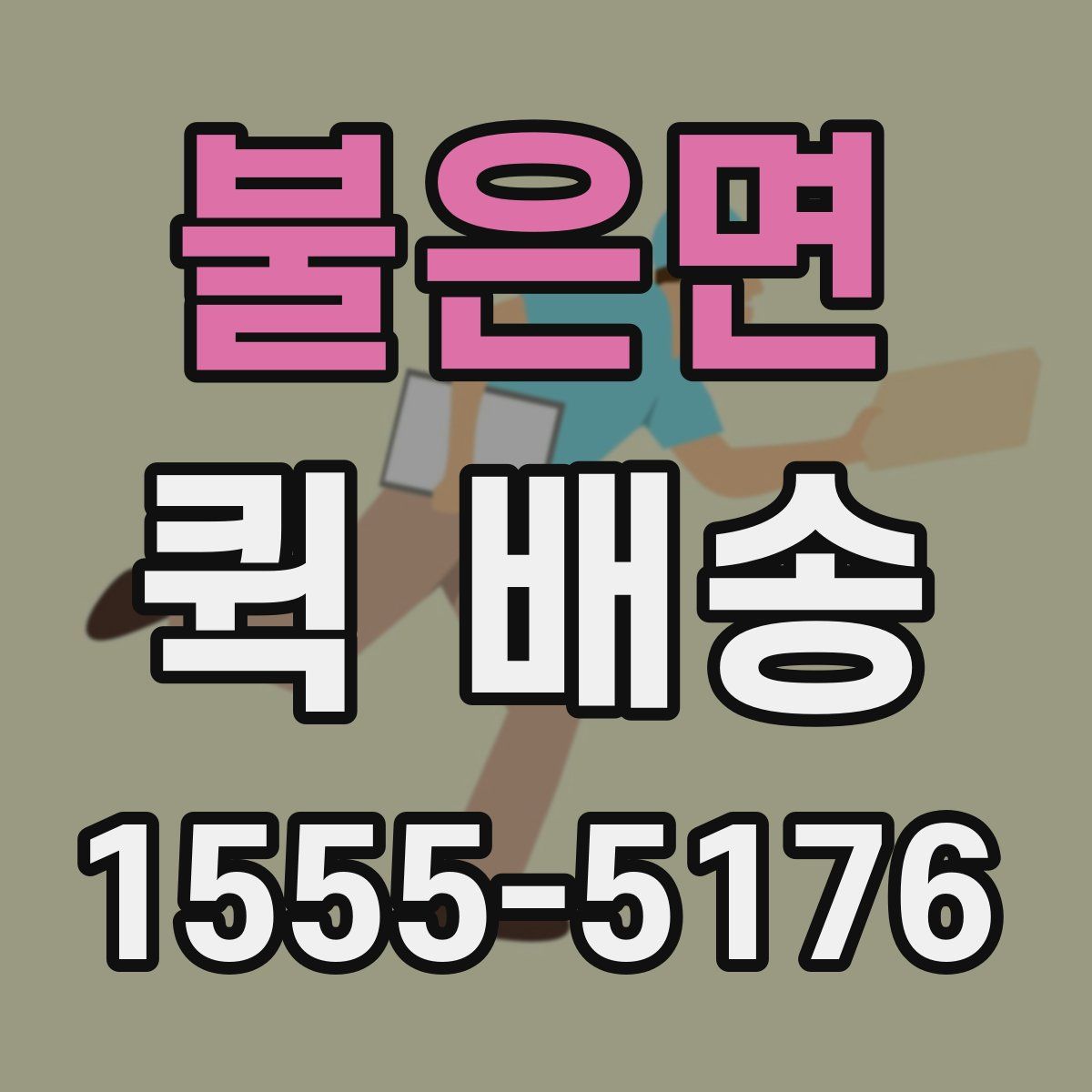불은면 퀵 배송