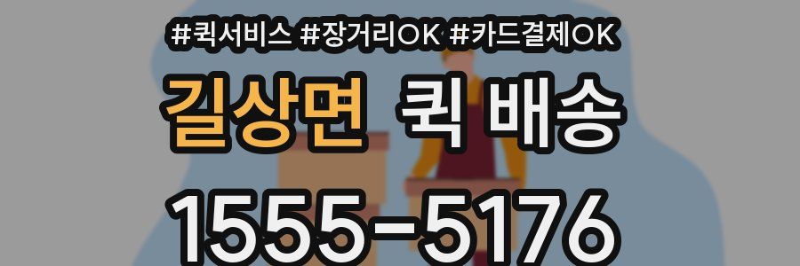 길상면 퀵 배송