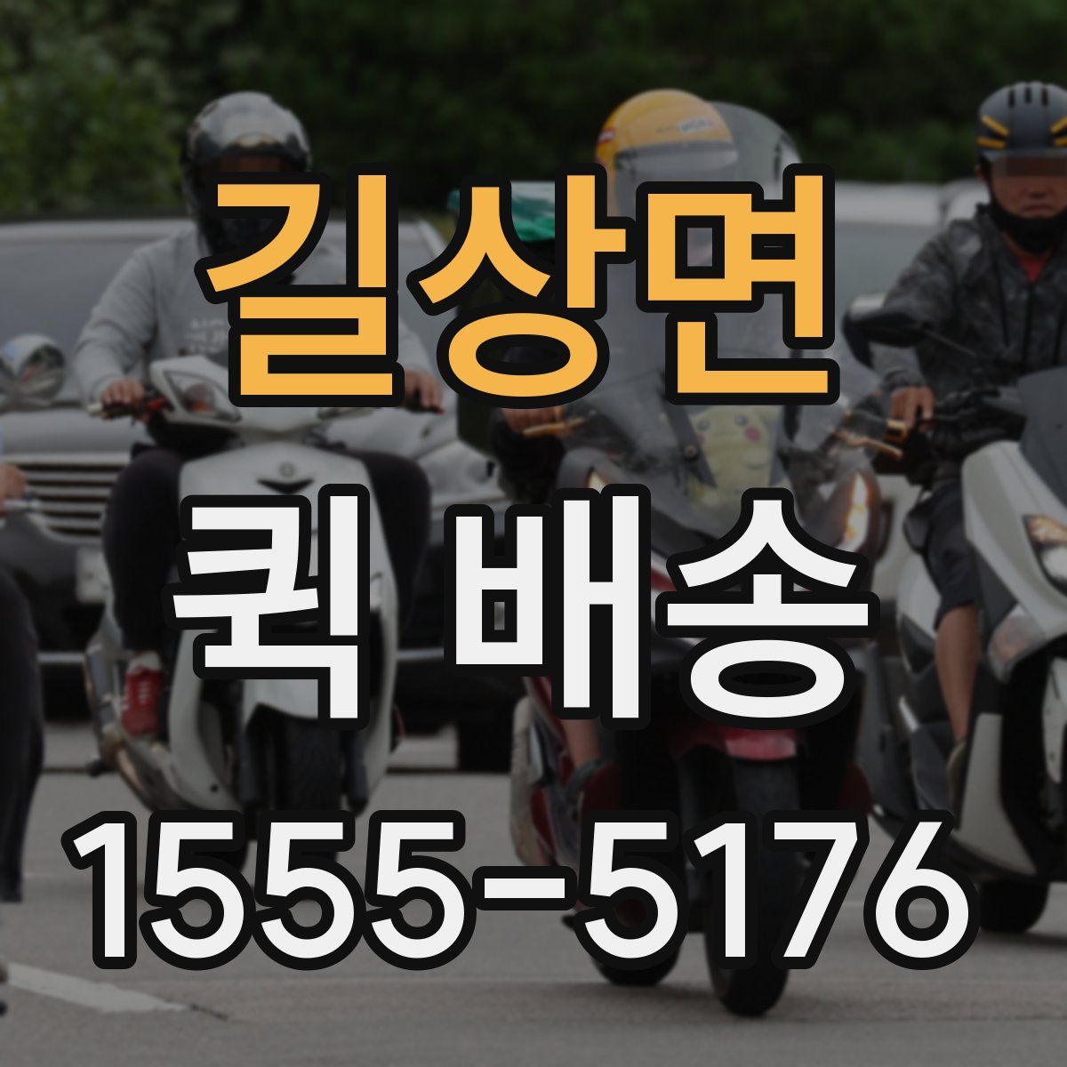 길상면 퀵 배송