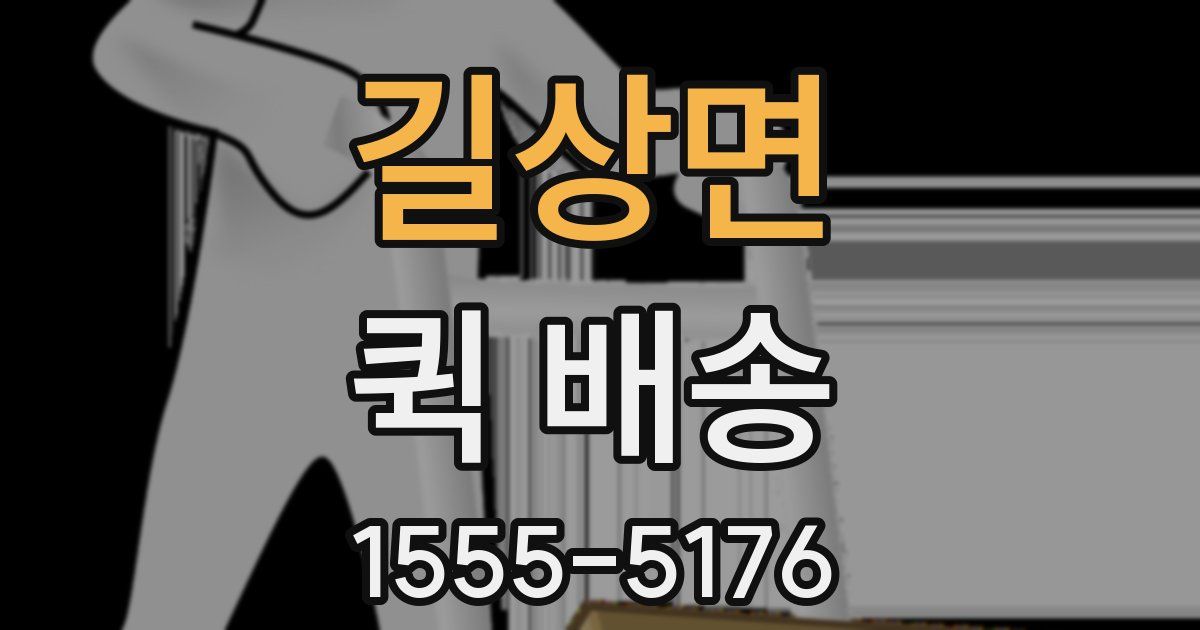 길상면 퀵 배송