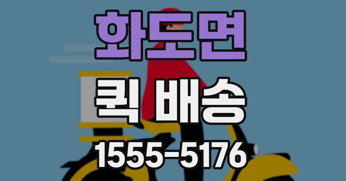 화도면 퀵 배송
