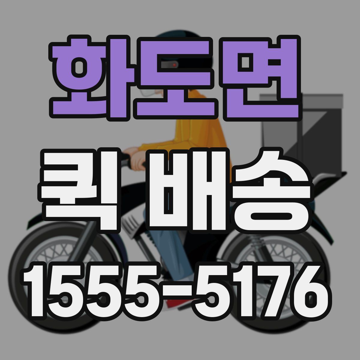 화도면 퀵 배송