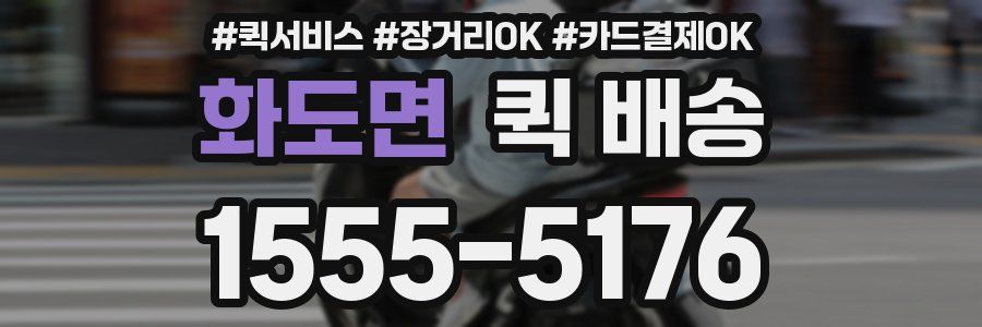 화도면 퀵 배송