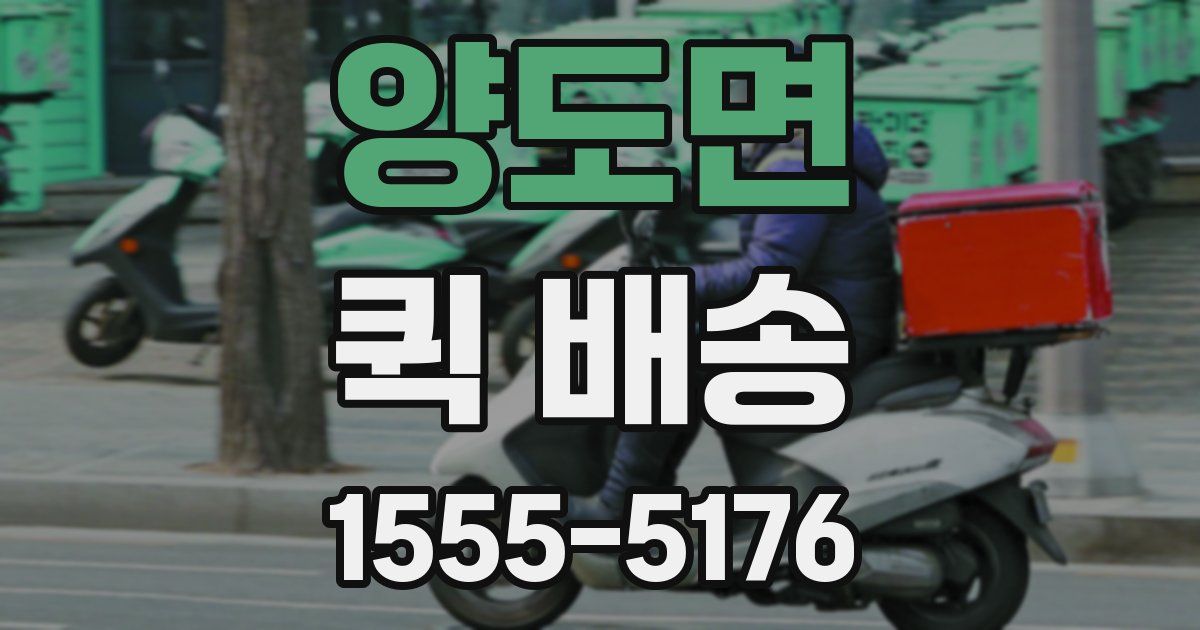 양도면 퀵 배송
