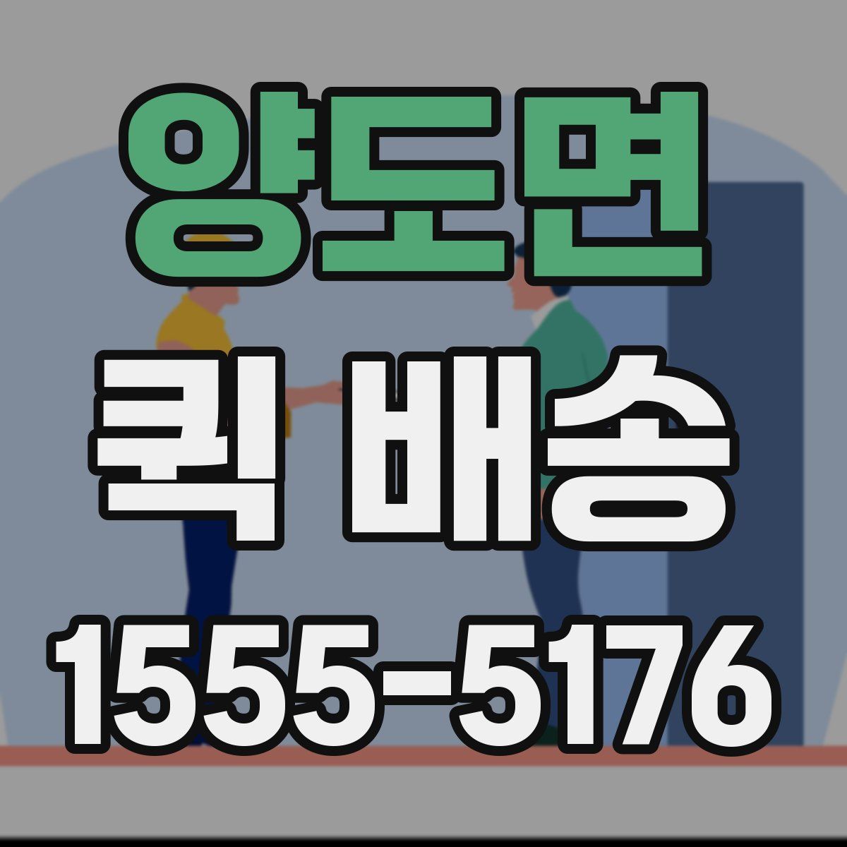 양도면 퀵 배송