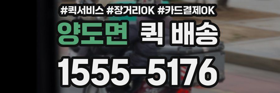 양도면 퀵 배송
