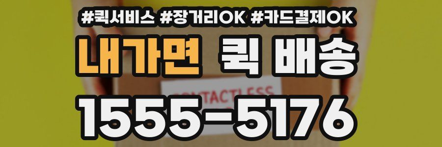 내가면 퀵 배송