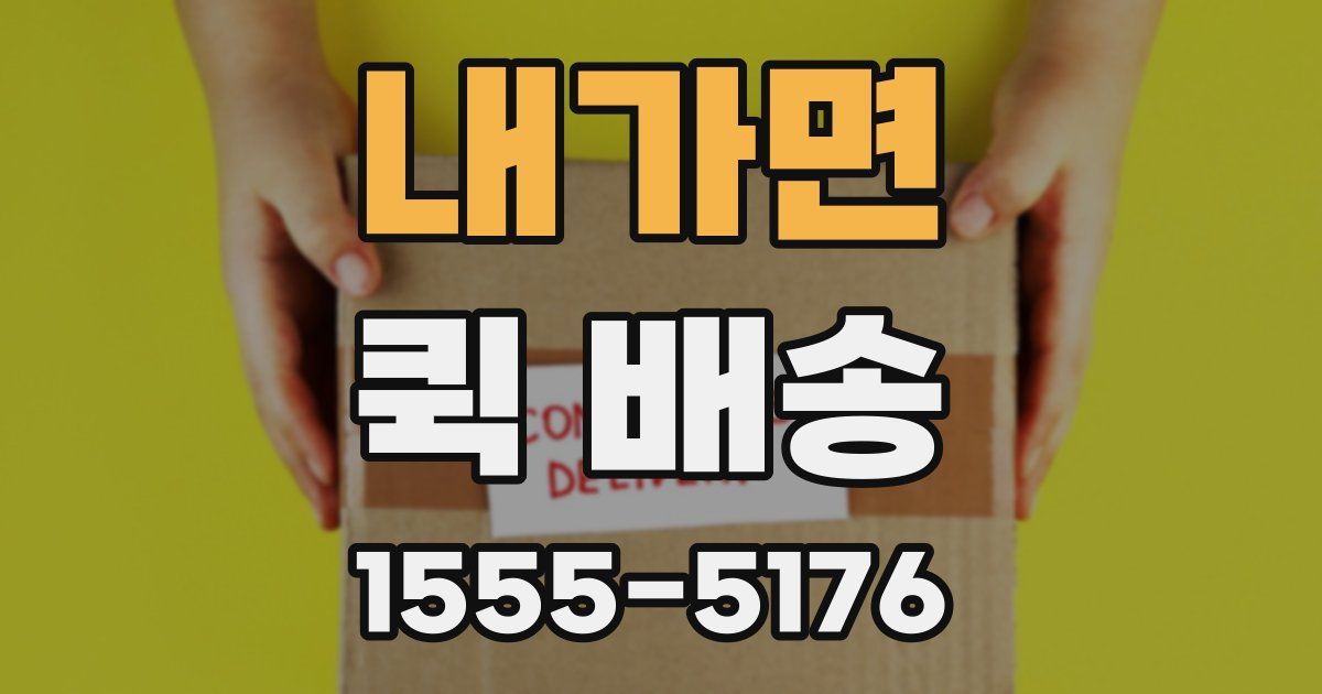 내가면 퀵 배송