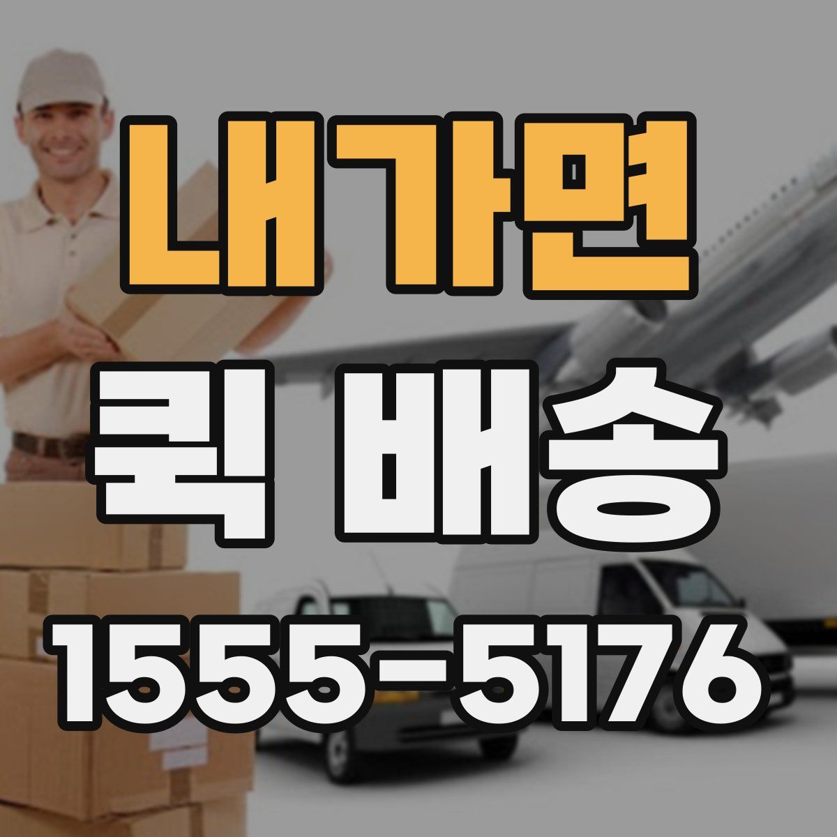 내가면 퀵 배송