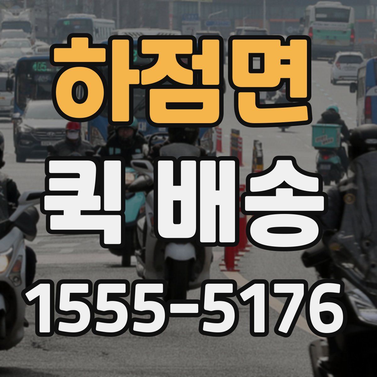 하점면 퀵 배송