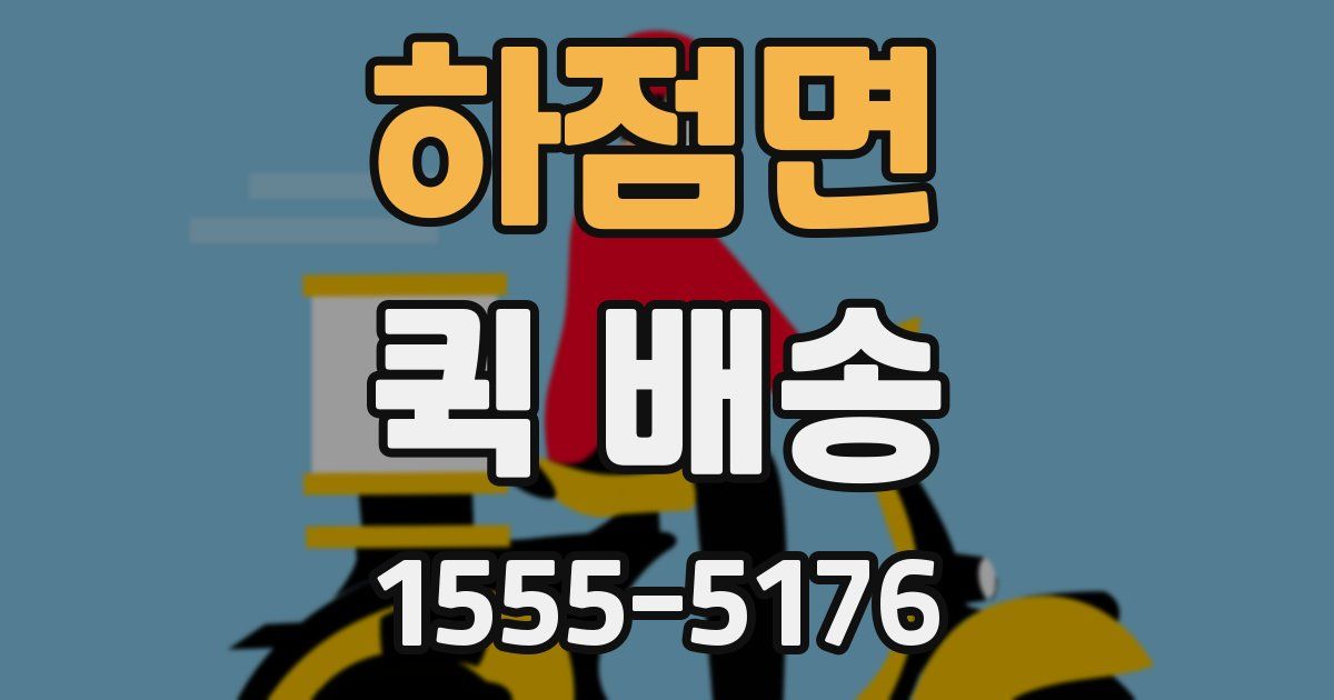 하점면 퀵 배송