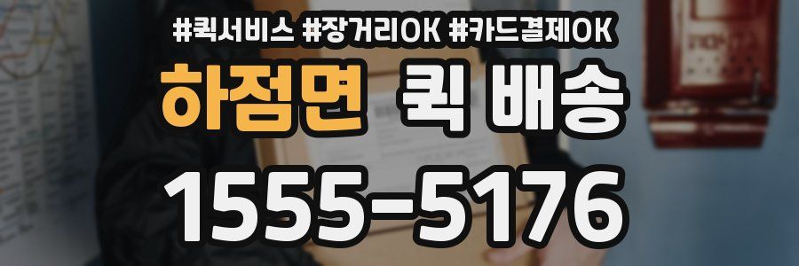 하점면 퀵 배송
