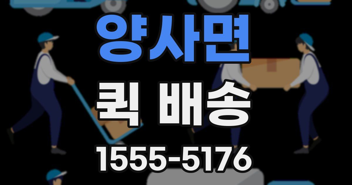 양사면 퀵 배송