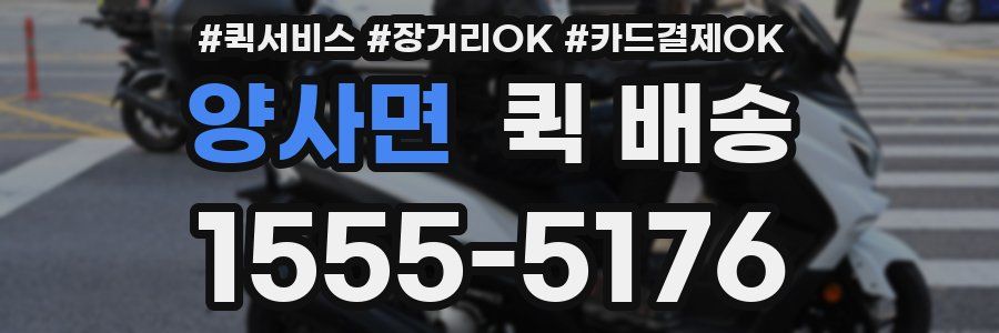 양사면 퀵 배송