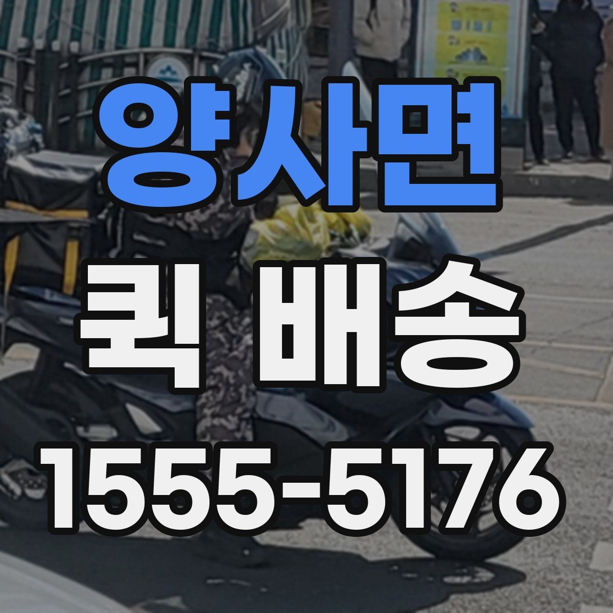 양사면 퀵 배송