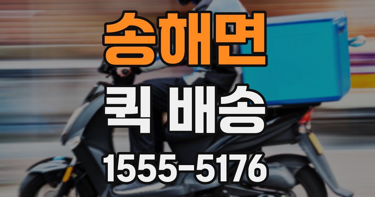 송해면 퀵 배송