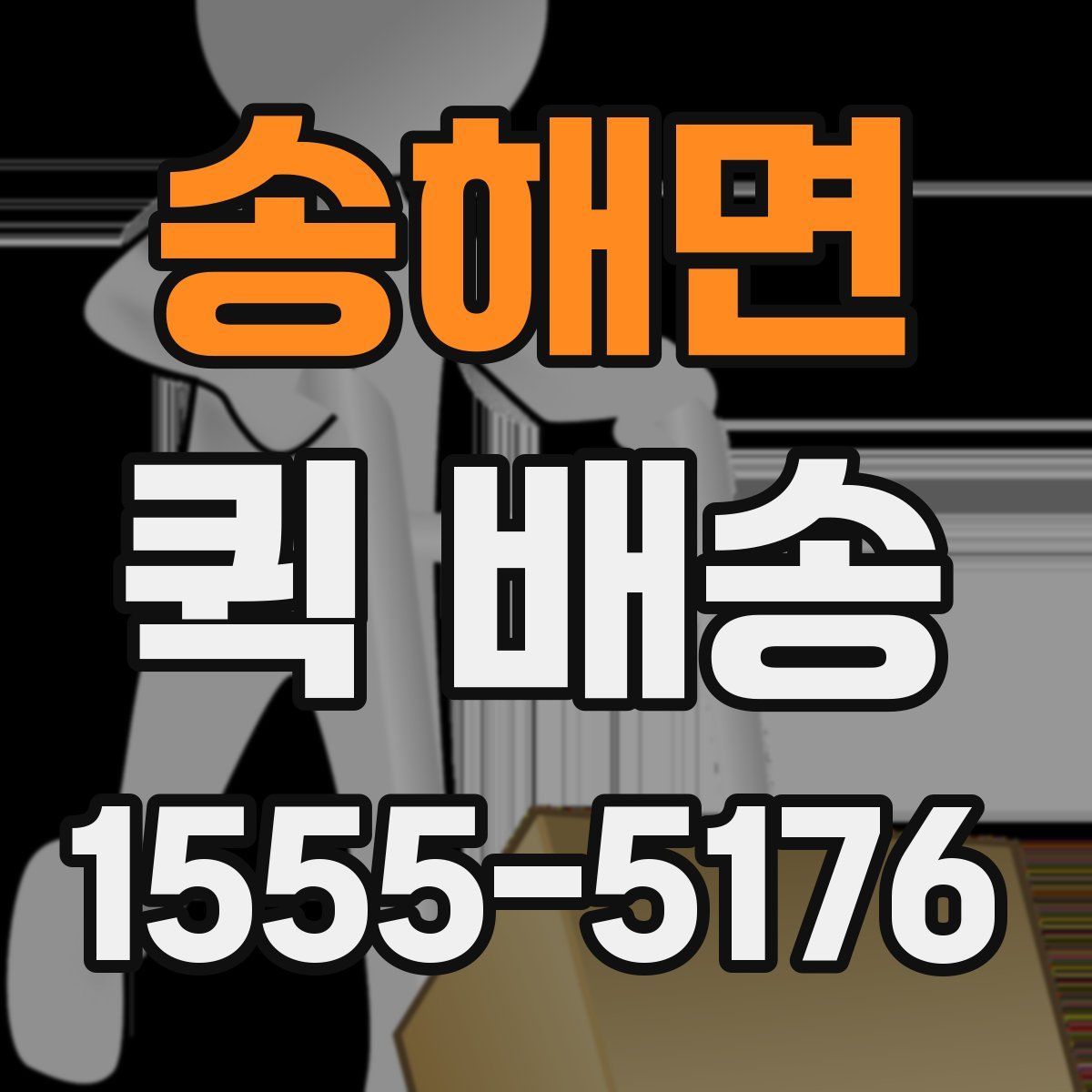 송해면 퀵 배송