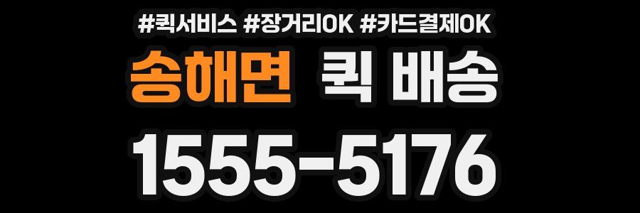 송해면 퀵 배송