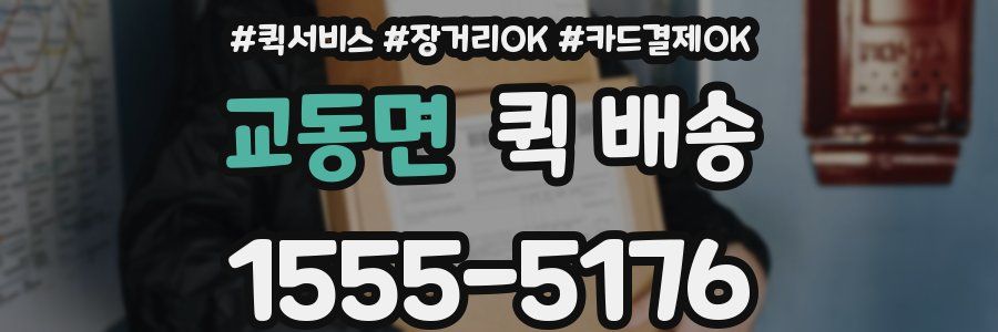 교동면 퀵 배송