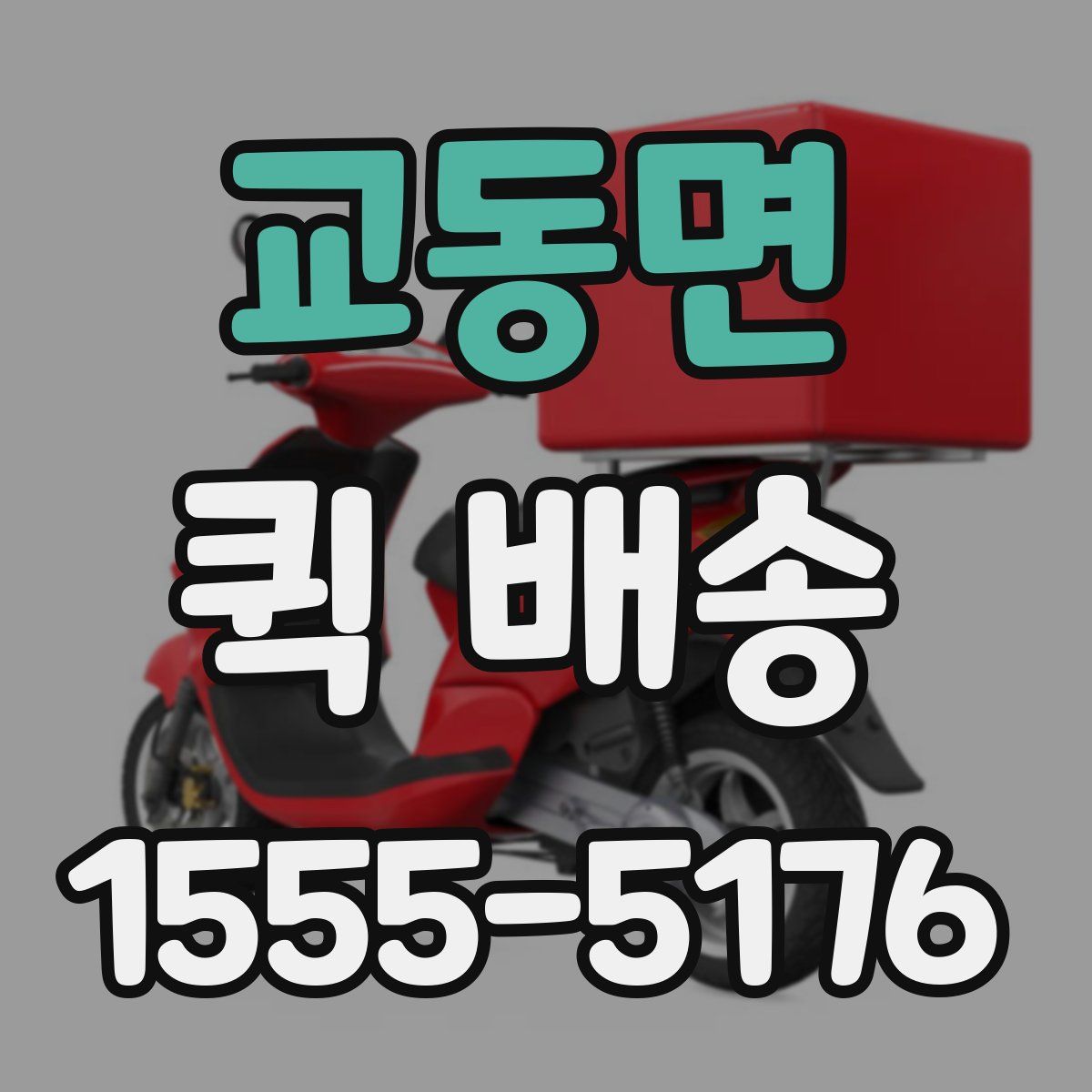 교동면 퀵 배송