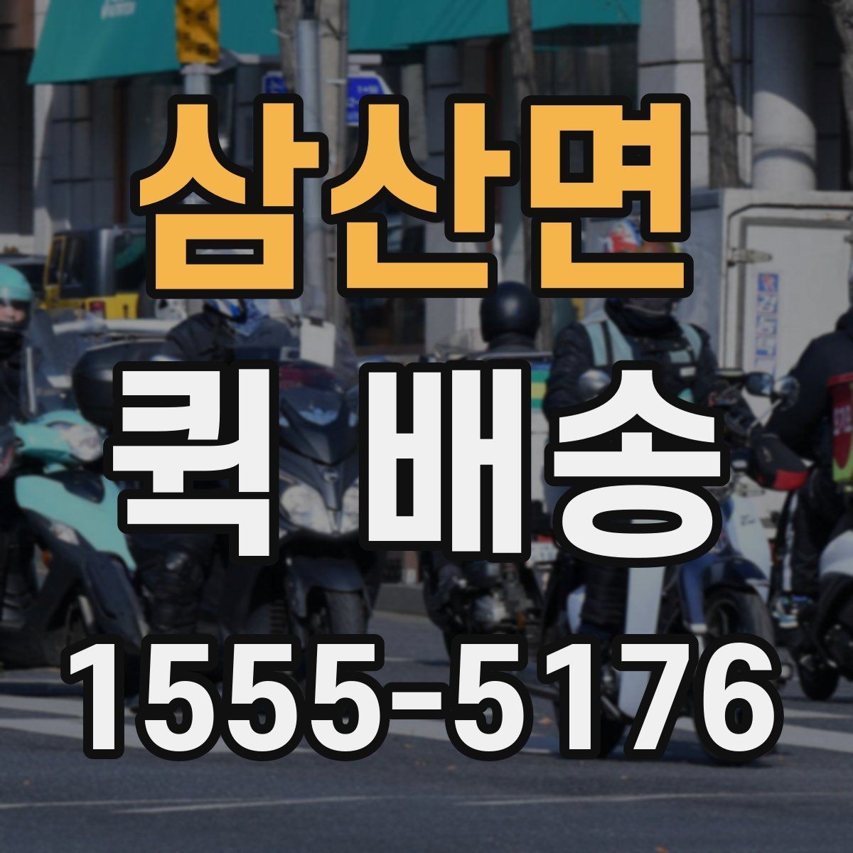 삼산면 퀵 배송 비용 절감에 도움이 되는 선택