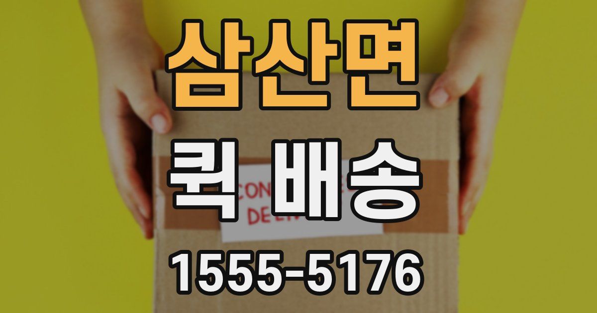 삼산면 퀵 배송