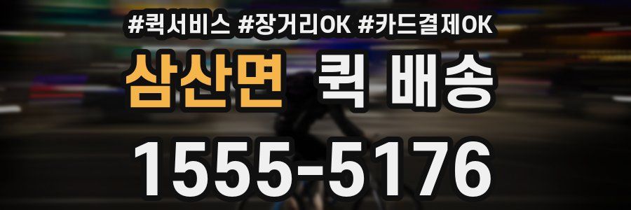 삼산면 퀵 배송
