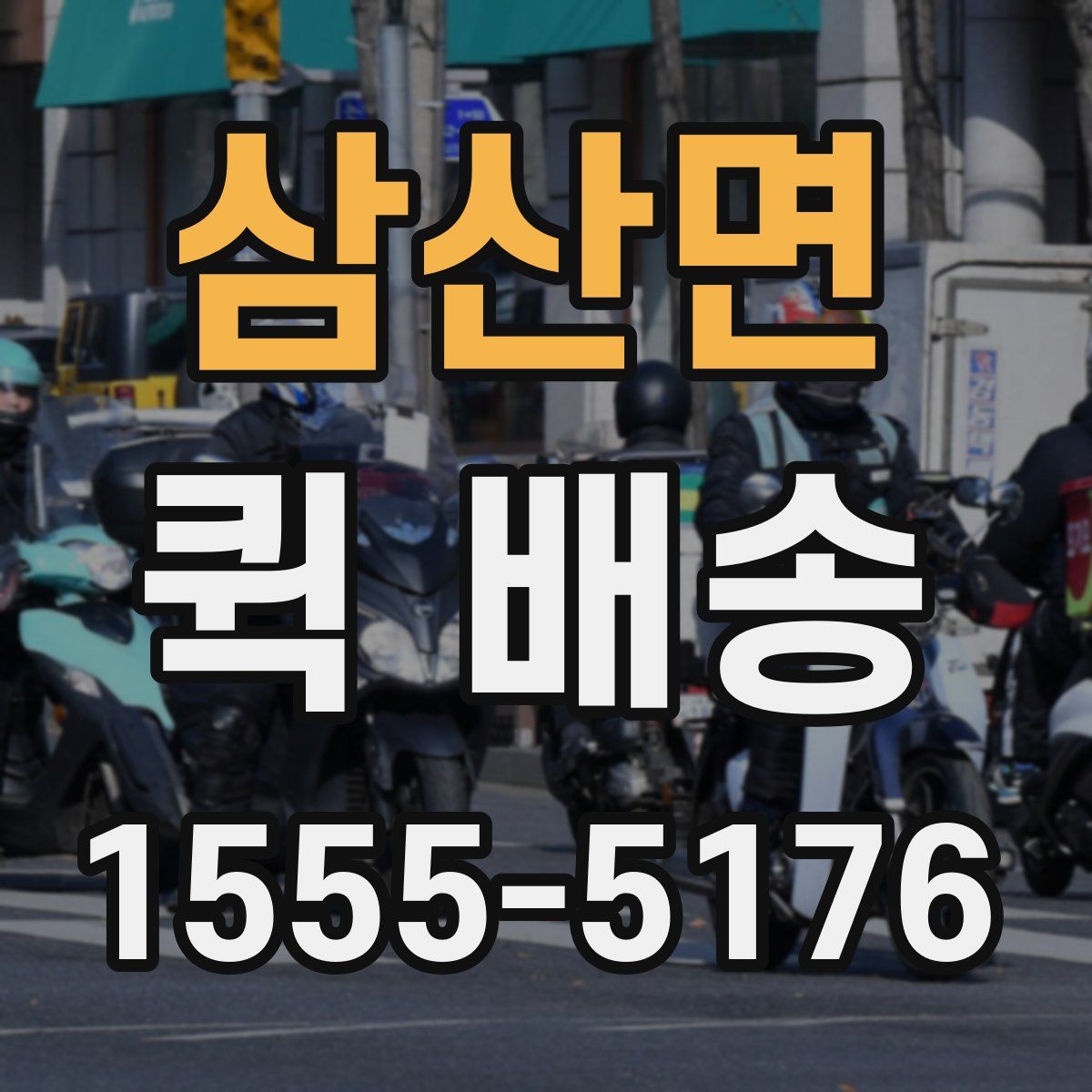 삼산면 퀵 배송