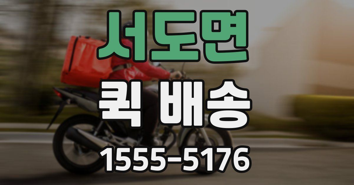 서도면 퀵 배송