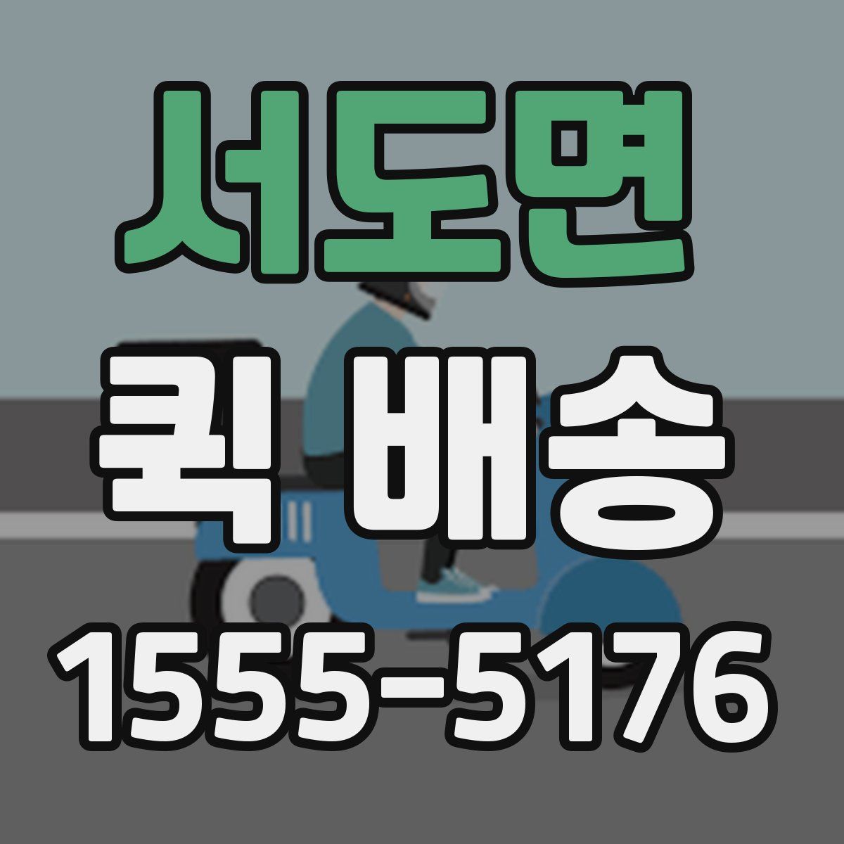 서도면 퀵 배송