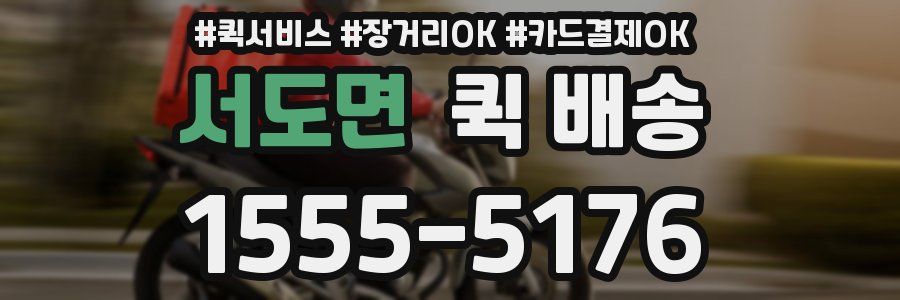 서도면 퀵 배송