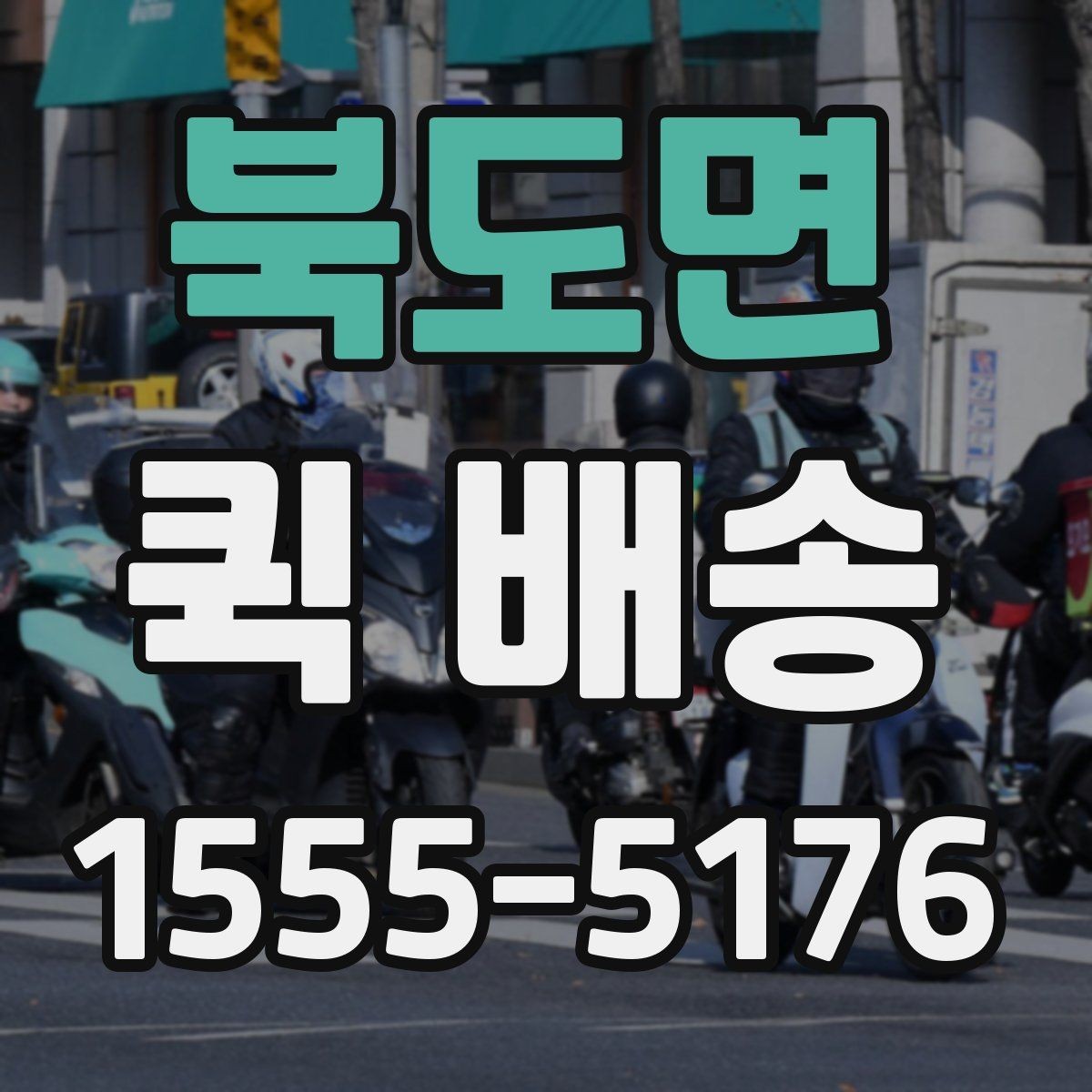 북도면 퀵 배송 비대면 접수 시 편리한 점