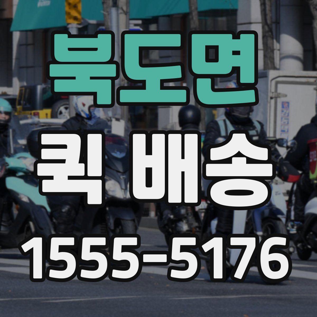 북도면 퀵 배송
