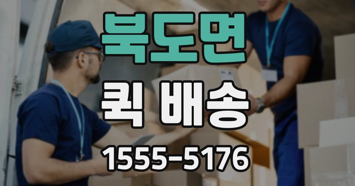 북도면 퀵 배송