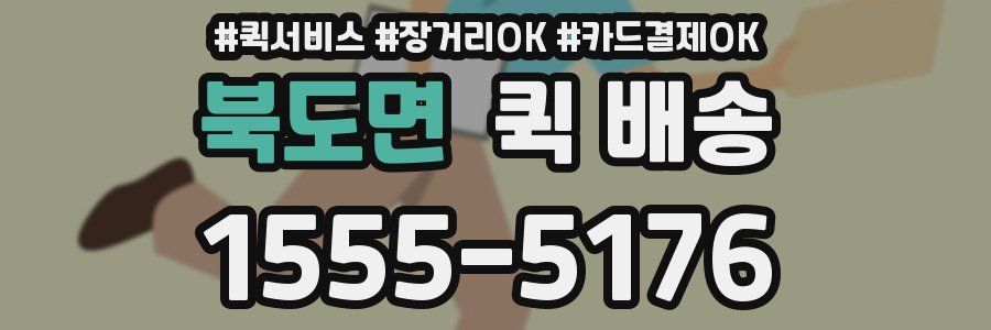 북도면 퀵 배송