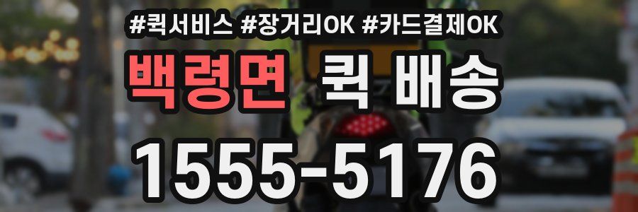 백령면 퀵 배송